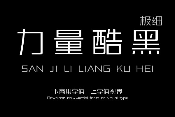 三极力量酷黑 极细