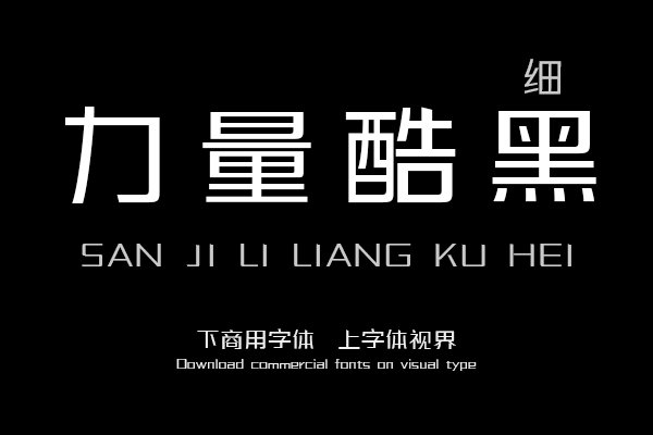 三极力量酷黑 细