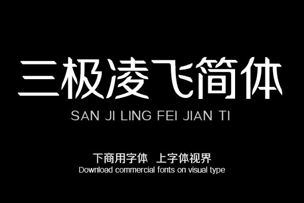 三极凌飞简体（曾用名：三极画铅简体）