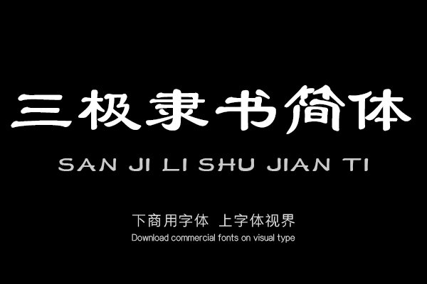 三极隶书简体（新名字：三极隶书简）