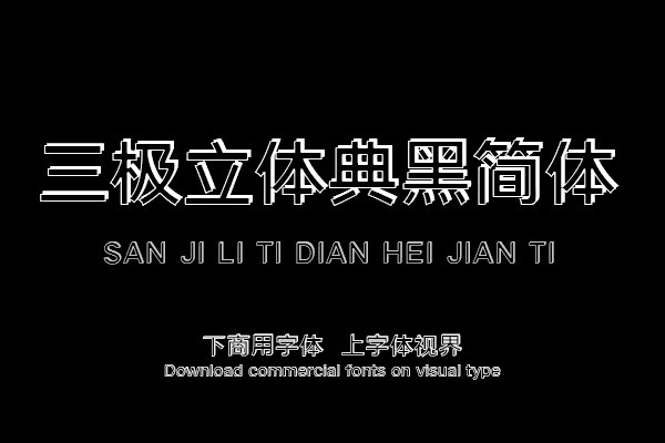 三极立体典黑简体