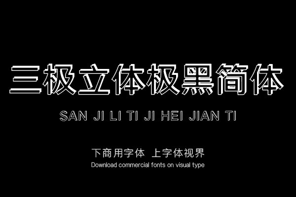 三极立体极黑简体
