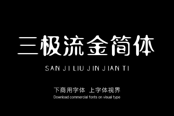 三极流金简体