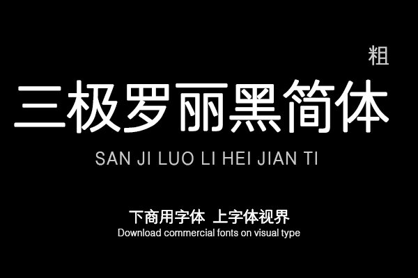 三极罗丽黑简体-粗（曾用名：三极碧丽黑简体）
