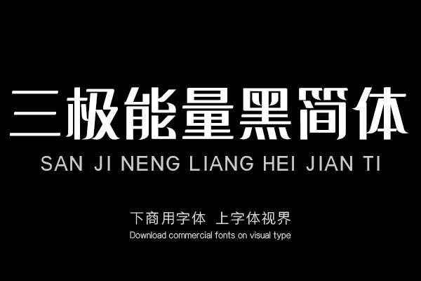 三极能量黑简体