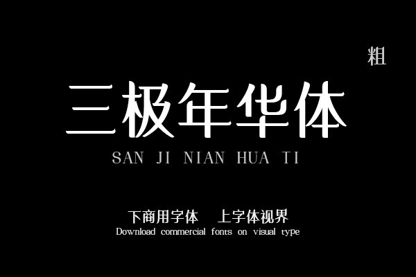 三极年华体-粗（曾用名：三极花信简体）