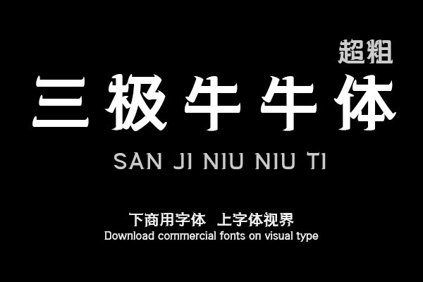 三极牛牛体超粗