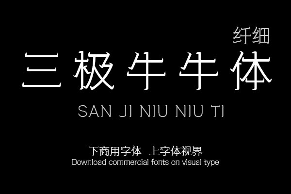 三极牛牛体纤细