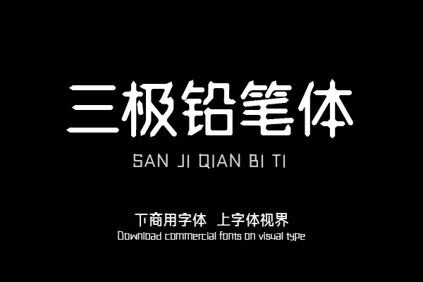 三极铅笔体（曾用名：三极怀铅简体）
