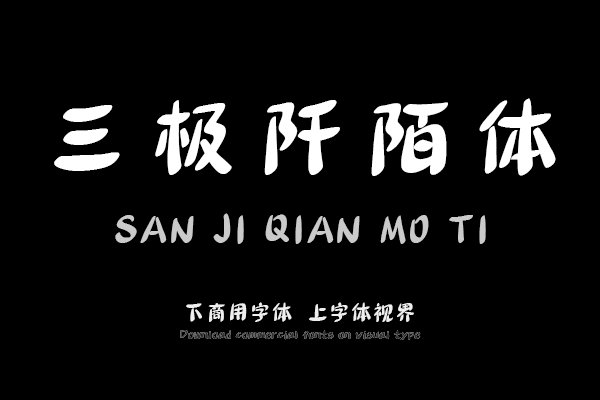 三极阡陌体