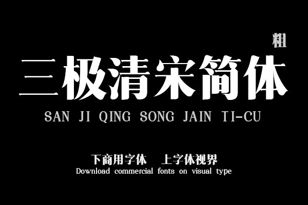 三极清宋简体-粗（曾用名：三极粗柔宋简体）
