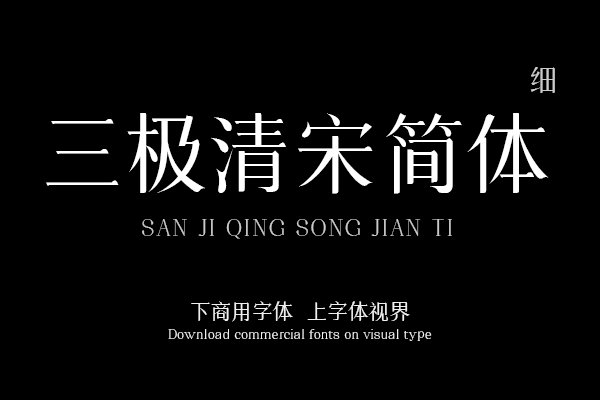 三极清宋简体-细（曾用名：三极细柔宋简体）