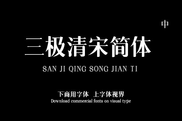 三极清宋简体-中（曾用名：三极中柔宋简体）