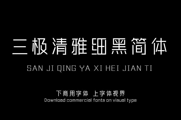 三极清雅细黑简体（曾用名：三极新雅细黑简体）