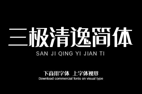三极清逸简体（曾用名：三极能量黑简体）