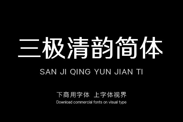 三极清韵简体