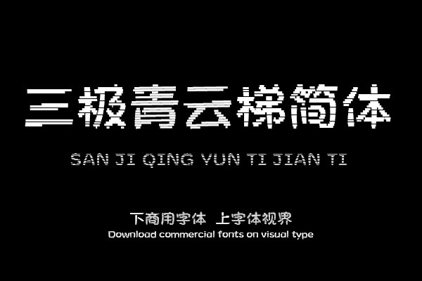 三极青云梯简体（曾用名：三极云梯简体）
