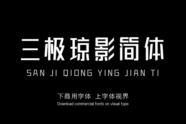 三极琼影简体