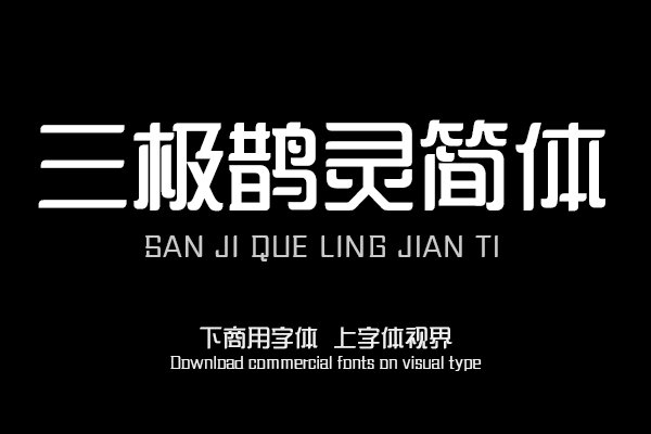 三极鹊灵简体（曾用名：三极雅鹊简体）