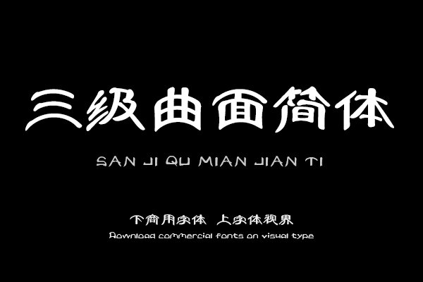 三极曲面简体（曾用名：三极酷圆简体）