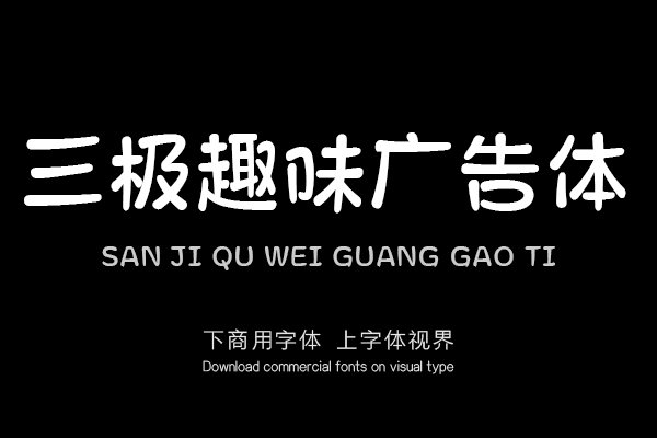 三极趣味广告体（新名字：三极广告体）