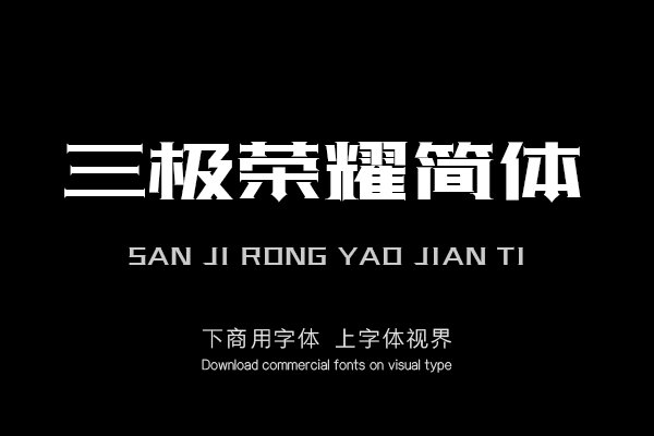 三极荣耀简体