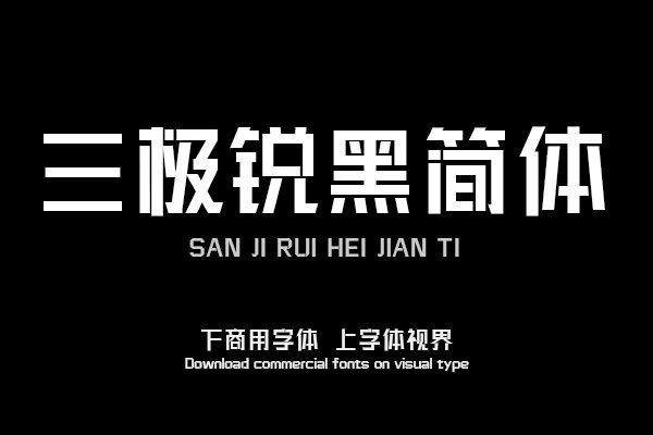 三极锐黑简体