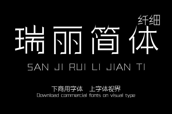 三极瑞丽简体 纤细