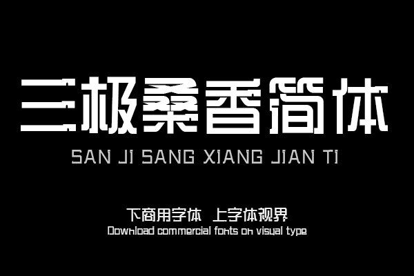 三极桑香简体（曾用名：三极吴哥简体）