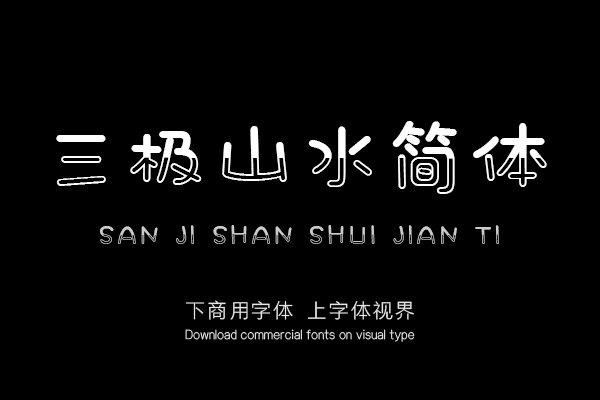 三极山水简体（新名字：三极鸳鸯体）