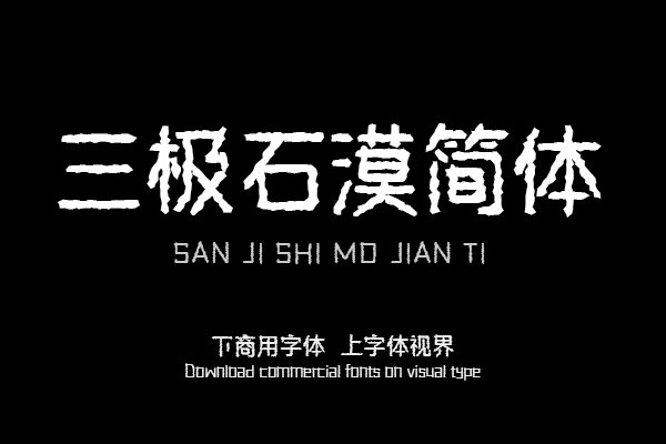 三极石漠简体（曾用名：三极砾石黑简体）