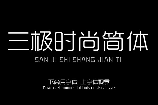 三极时尚简体（曾用名：三极时尚韵黑简体）