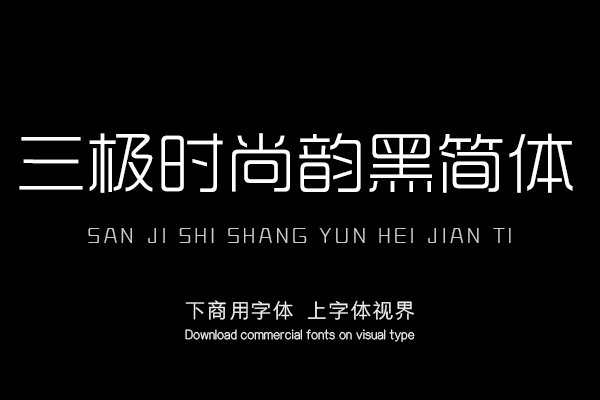 三极时尚韵黑简体
