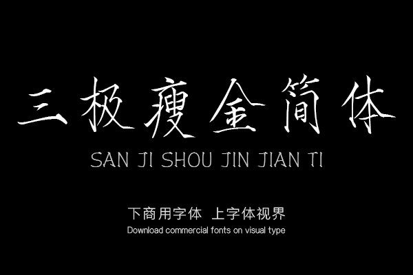 三极瘦金简体