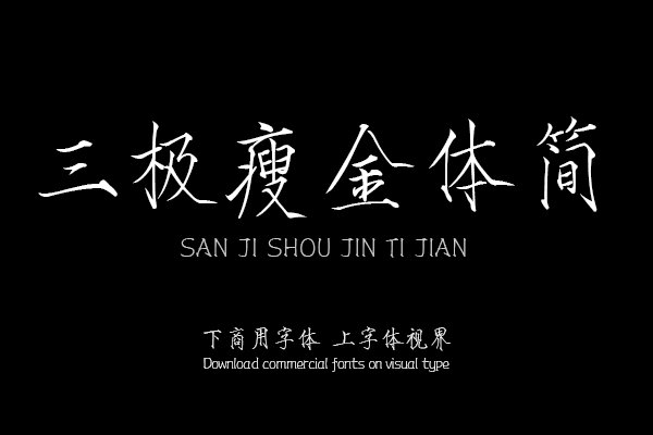 三极瘦金体简（曾用名：三极瘦金简体）