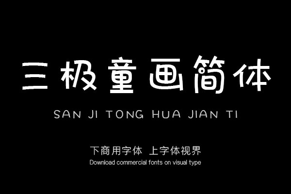三极童画简体