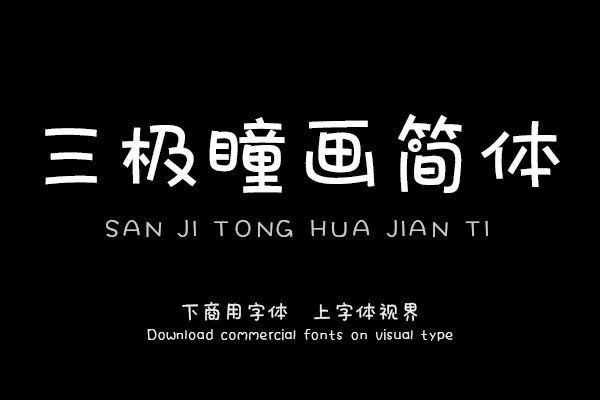 三极瞳画简体（曾用名：三极童画简体）