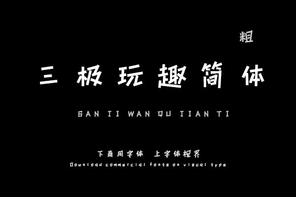 三极玩趣简体 粗