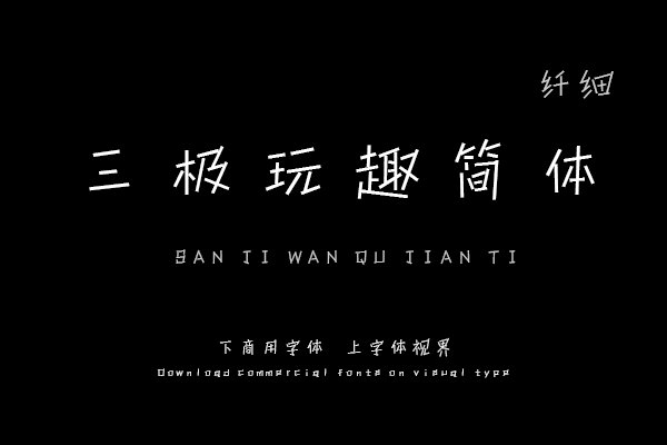 三极玩趣简体 纤细