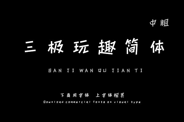 三极玩趣简体 中粗