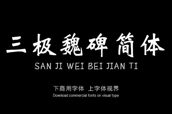 三极魏碑简体（新名字：三极魏碑简）