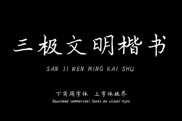 三极文明楷书（曾用名：三极毛哥楷书）