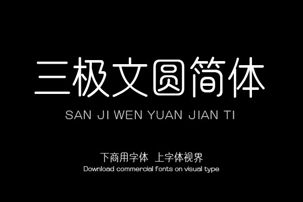 三极文圆简体（曾用名：三极古圆简体）