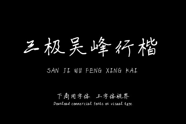 三极吴峰行楷（曾用名：三极直峰无锋）