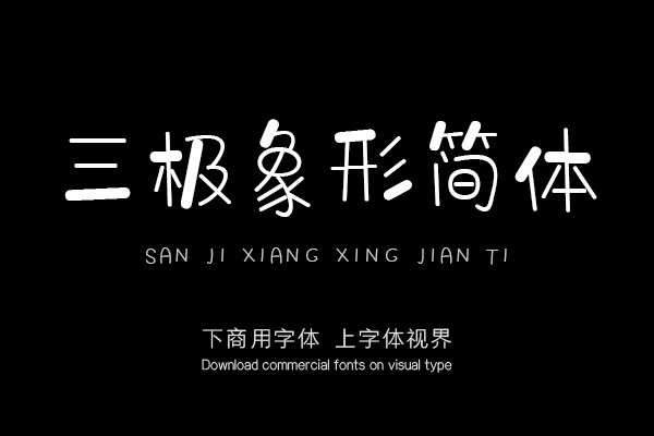 三极象形简体