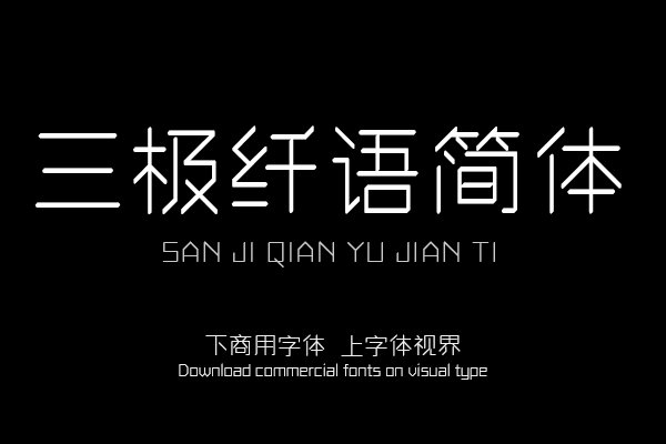 三极纤语简体（曾用名：三极纤云简体）