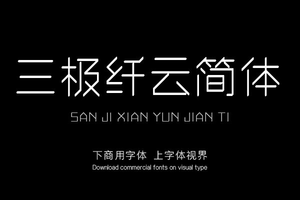 三极纤云简体