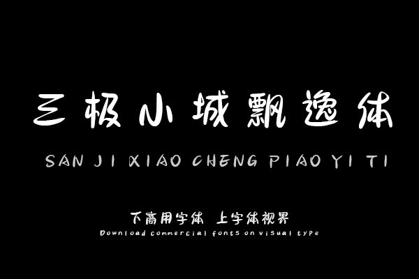 三极小城飘逸体