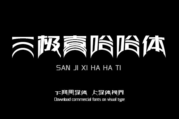 三极喜哈哈体（曾用名：三极拱桥简体）