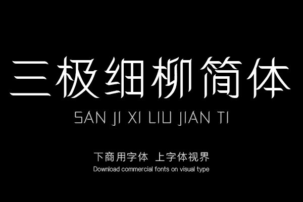 三极细柳简体（新名字：三极柳叶简体）